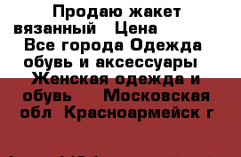 Продаю жакет вязанный › Цена ­ 2 200 - Все города Одежда, обувь и аксессуары » Женская одежда и обувь   . Московская обл.,Красноармейск г.